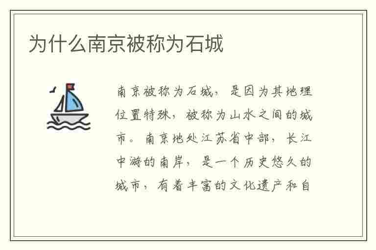 为什么南京被称为石城(为什么南京被称为石城之都)